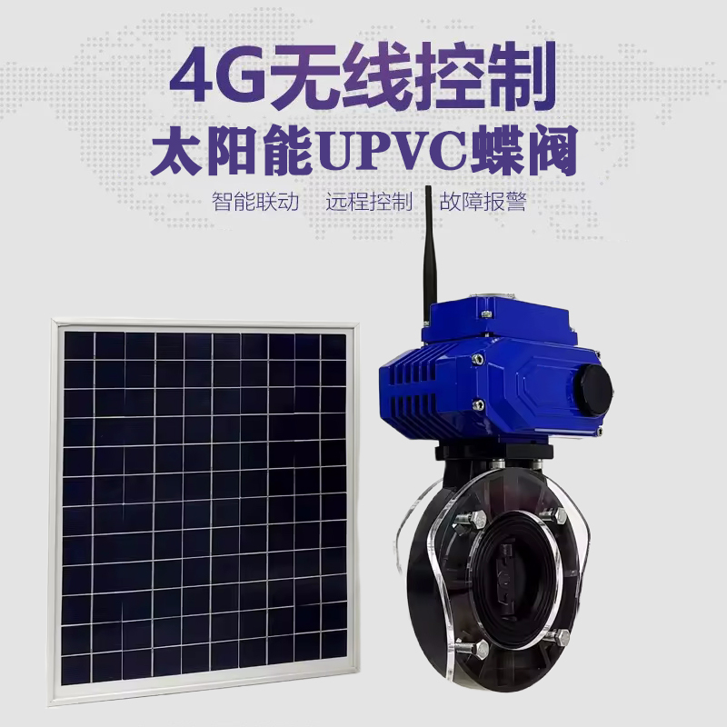永善皓久 无线太阳能远程控制蝶阀 光伏板发电 精准控制 开关迅速 农田灌溉